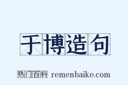 于博造句是什么意思的图片